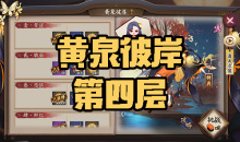 《阴阳师》彼岸花秘闻副本黄泉彼岸第四层通关攻略