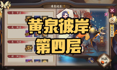 《阴阳师》彼岸花秘闻副本黄泉彼岸第四层通关攻略