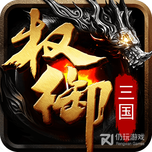 权御三国-沙盘战略版