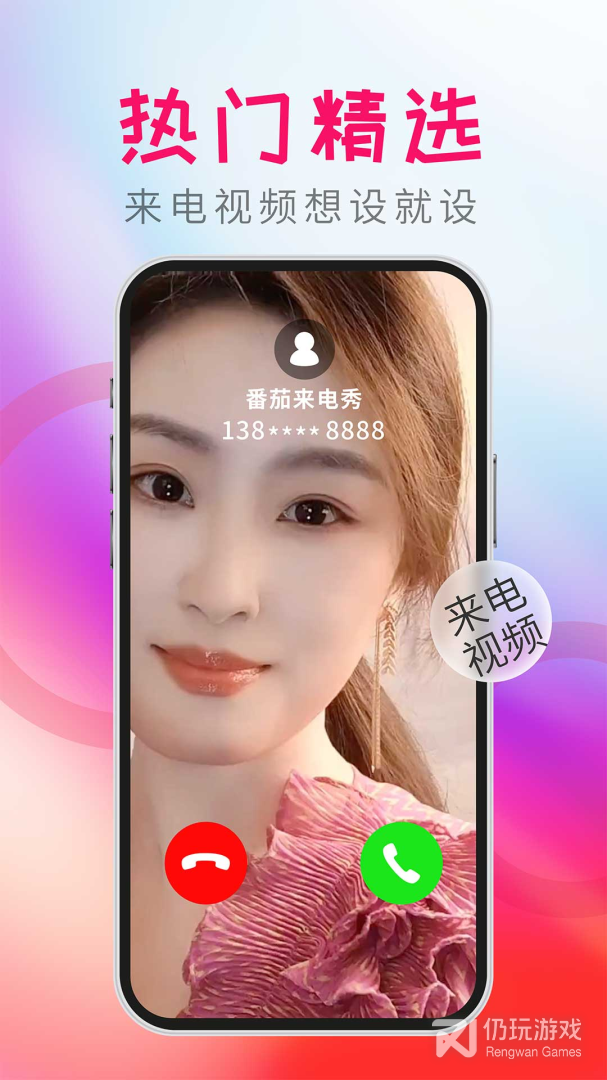 番茄来电秀