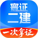 二级建造师题库自考王2024版