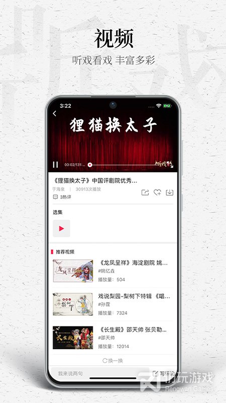 听戏