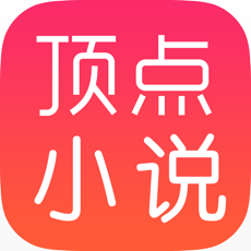 顶点小说纯净版