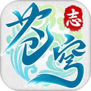 苍穹志（狂飙现金送刷充）