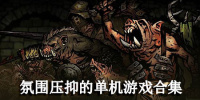 氛围压抑的单机游戏合集