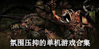 氛围压抑的单机游戏合集