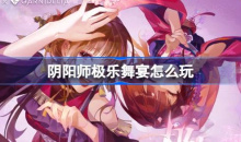 阴阳师极乐舞宴活动说明