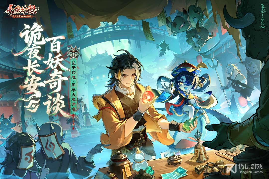 长安幻想最新版