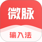 微脉输入法