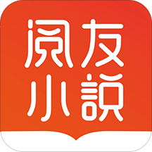 阅友免费小说老版