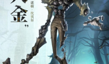 第五人格愚人金监管者上线时间一览