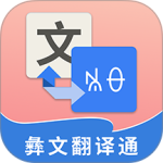 彝文翻译通