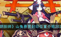 《阴阳师》山兔悬赏封印位置一览