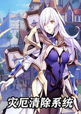 灾厄清除系统