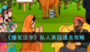 爆笑汉字私人茶园通关攻略分享