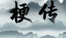 文字梗传秀才遇兵怎么过