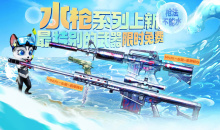 CF水枪系列上新活动方法