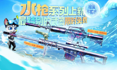 CF水枪系列上新活动方法