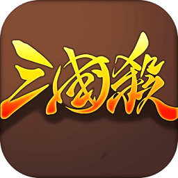 欢乐三国杀(全新抢地主模式)