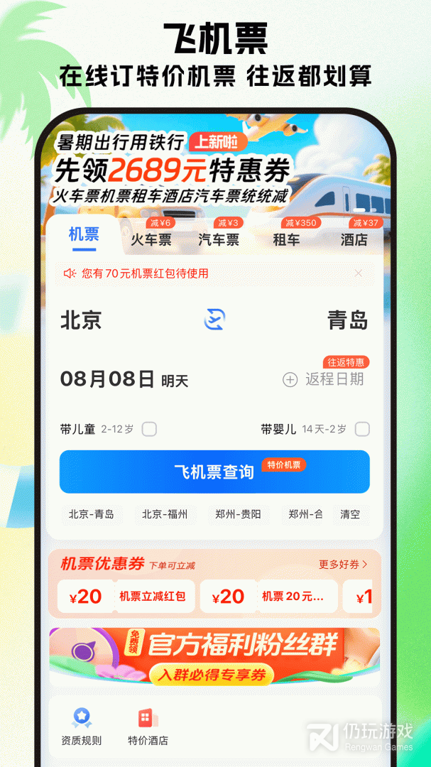 铁行特价机票2024版