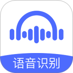 语音转文字大师最新版
