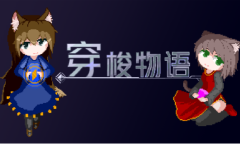 硬核弹幕游戏《穿梭物语》现已登录Steam