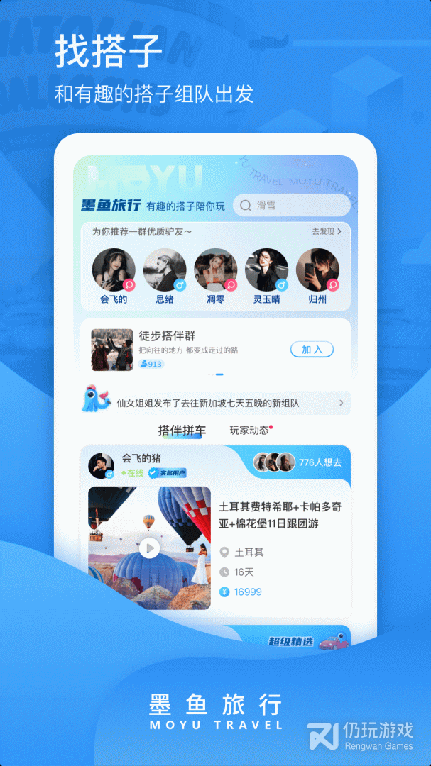 墨鱼旅行最新版
