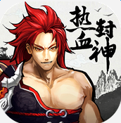 热血封神百度版