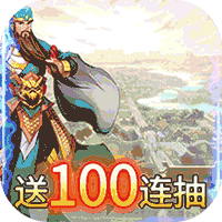 聚义三国送充版