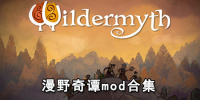 漫野奇谭mod合集