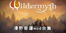 漫野奇谭mod合集