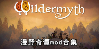 漫野奇谭mod合集