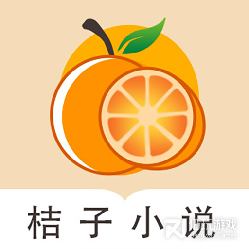 桔子免费小说清爽版