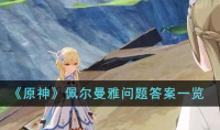 原神佩尔曼雅问题答案一览