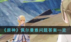 原神佩尔曼雅问题答案一览