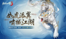虎啸撼江湖《剑侠世界3》全新神级坐骑“白帝”驾到