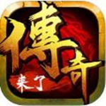 传奇来了红包版