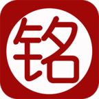 铭题库