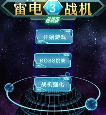 雷电3新版本手游合集