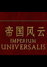 欧陆风云4帝国风云