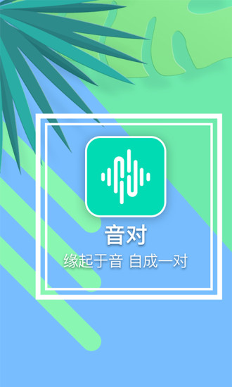 音对语聊极速版