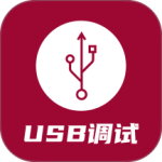 USB调试器