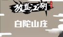 你的江湖白驼山庄欧阳锋过关攻略分享