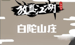 你的江湖白驼山庄欧阳锋过关攻略分享