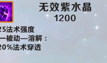 《英雄联盟》手游装备无效紫水晶图鉴一览