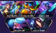 《英雄联盟手游》2.6版本新增皮肤一览