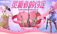 CF2月灵狐的约定活动分享2023