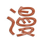 黑背漫画免费版