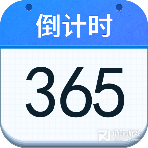 好用倒计时