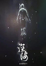 深海即刻抉择
